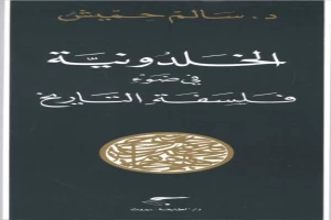 غلاف كتاب الخلدونية في ضوء فلسفة التاريخ بقلم بنسالم حميش غلاف كتاب الخلدونية في ضوء فلسفة التاريخ بقلم بنسالم حميش